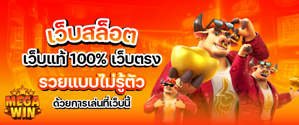 สล็อตเว็บตรง โลกของการเดิมพันที่ตื่นเต้นและไม่เหมือนใครในประเทศไทยตลอด 365 วัน
